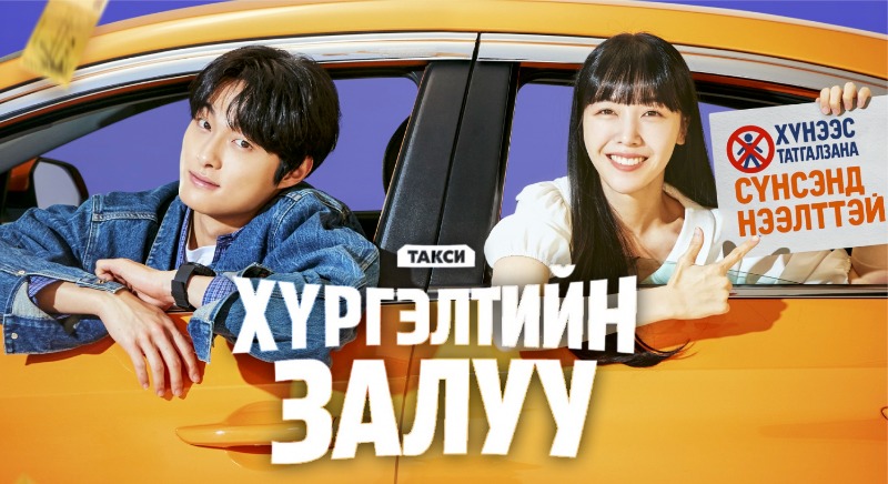 Хүргэлтийн Залуу | Delivery Man Бүх анги