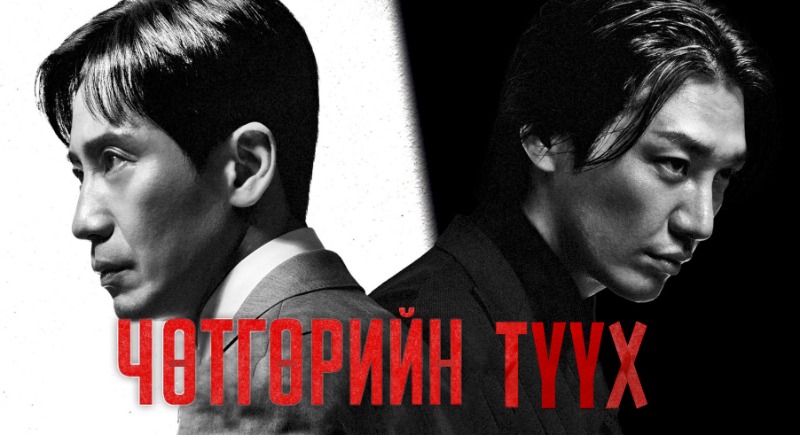 Чөтгөрийн Түүх | Evilive Бүх анги