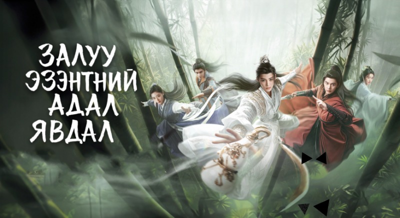 Залуу эзэнтний адал явдал | Dashing youth Бүх анги