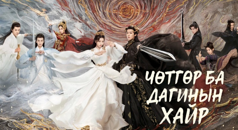 Чөтгөр ба дагинын хайр | Love between Fairy and the Devil Бүх анги