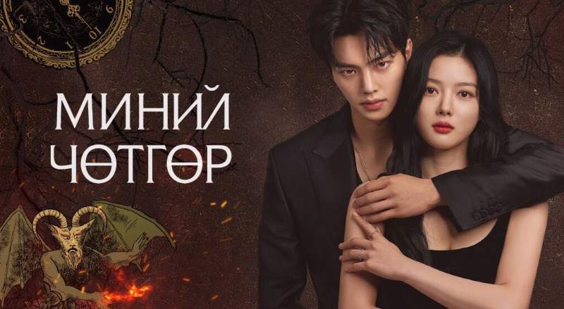 Миний Чөтгөр  | My Demon Бүх Анги