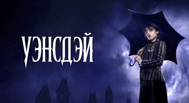 Уэнсдэй | Wednesday Бүх анги