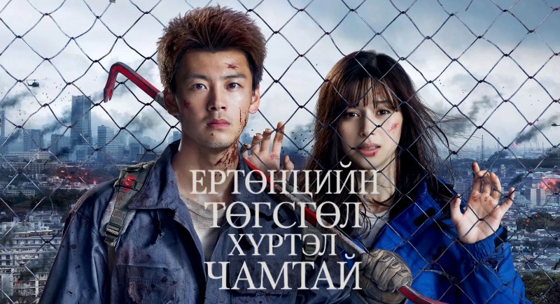 Ертөнцийн Төгсгөл Хүртэл Чамтай | Love You as the World Ends Бүх анги