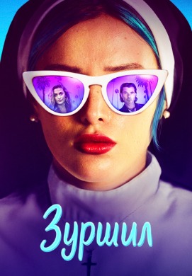 Зуршил | Habit