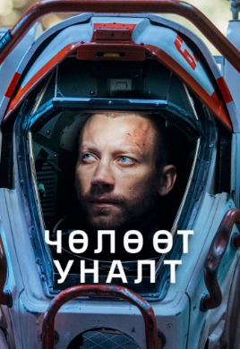 Чөлөөт уналт | Freefall