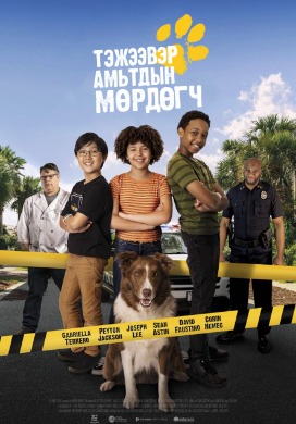 Тэжээвэр амьтдын мөрдөгч | Pet Investigators