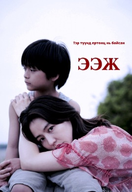 Mother | Ээж