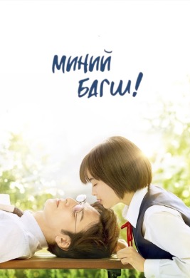 Миний багш | My teacher