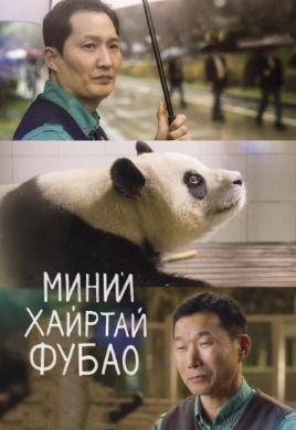 Миний хайртай Фүбао | My dearest Fubao