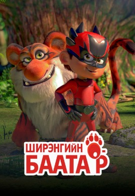 Ширэнгийн баатар | Extinction