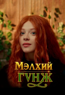 Мэлхий гүнж | The Frog Princess