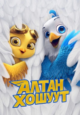 Алтан хошуут | The Goldbeak