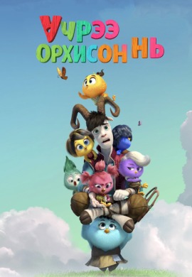 Үүрээ орхисон нь | Out of the nest