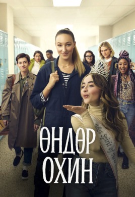 Өндөр охин | Tall girl