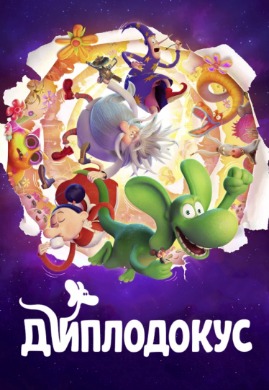 Диплодокус | Diplodocus