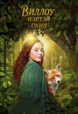 Виллоу нэртэй охин