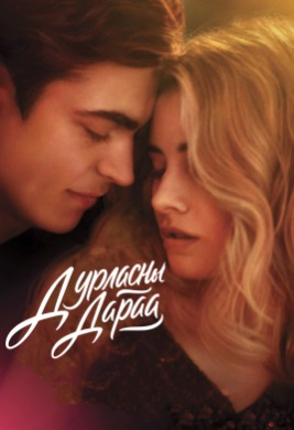 Дурласны дараа | After We Fell