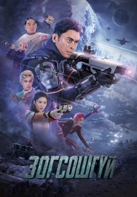 Зогсошгүй | Unstoppable