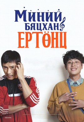 Миний бяцхан ертөнц | Keys to the Heart