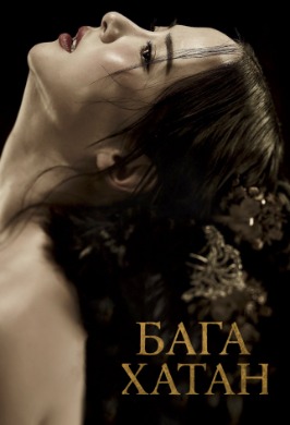 Бага Хатан | the concubine
