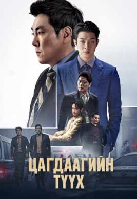 Цагдаагийн Түүх | The Police Man Lienage