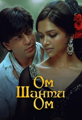 Ом Шанти Ом | Om Shanti Om