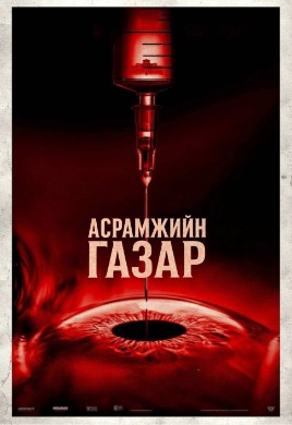 The Home | Асрамжын газар