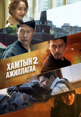 Confidential Assignment 2 | Хамтын ажиллагаа 2