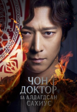 Dr.Cheon and Lost Talisman | Чон доктор ба алдагдсан сахиус