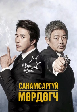 The Accidental Detective | Санамсаргүй мөрдөгч