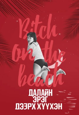 Bitch on the beach | Далайн эрэг дээрх хүүхэн