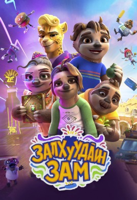 The Sloth Lane | Залхуудайн зам