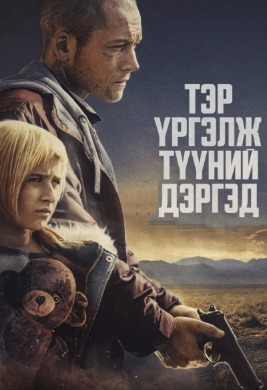 Тэр үргэлж түүний дэргэд | She rides shotgun