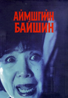 Scary House |  Аймшгийн байшин