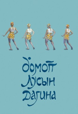 Mermaid Unlimited |  Домогт лусын дагина