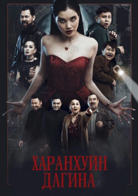Харанхуйн дагина | The Dark Fairy