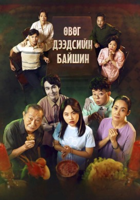 Өвөг дээдсийн байшин | The Ancestral Home