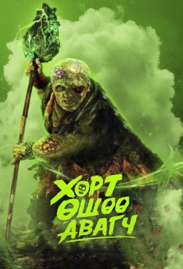 Хорт өшөө авагч | The Toxic Avengers