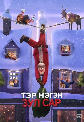 Тэр нэгэн зул сар | That Christmas