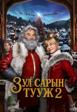 Зул сарын тууж 2 | The Christmas Chronicles 2