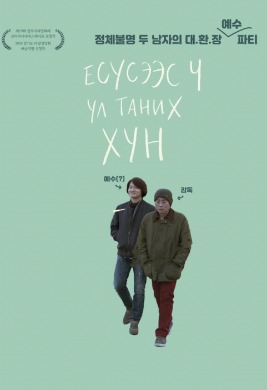 Stranger than the jesus | Есүсээс ч илүү үл таних хүн