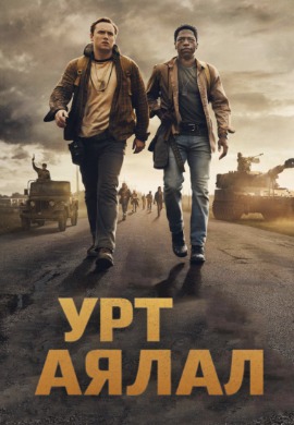 Урт аялал | The Long Walk