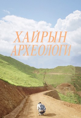 Archaeology of Love | Хайрын археологи