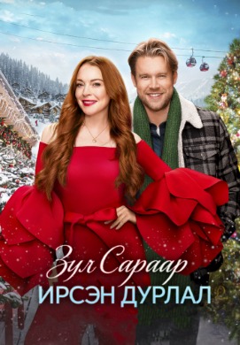 Falling for Christmas | Зул сараар ирсэн дурлал
