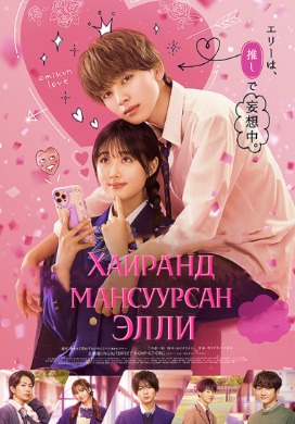 Lovesick Ellie | Хайранд мансуурсан Элли