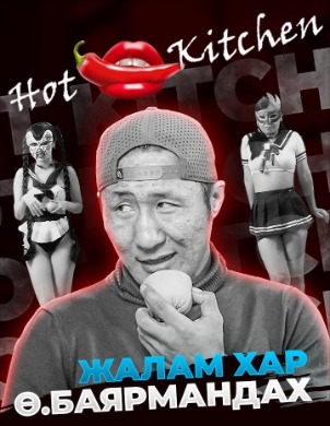 Hot kitchen | Халуухан гал тогоо 2