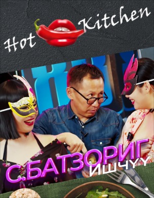 Hot kitchen | Халуухан гал тогоо 4