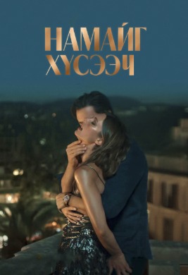 Намайг хүсээч | Fall for Me