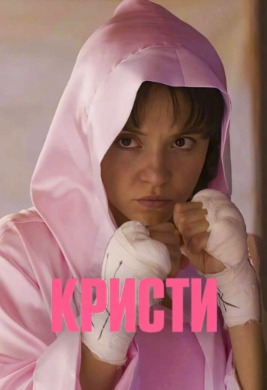 Кристи | Christy