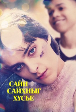 Сайн сайхныг хүсье | I wish you all the best